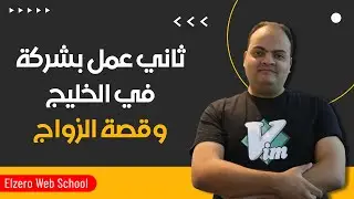 رحلتي مع الحياه - ثاني عمل بشركة في الخليج وقصة الزواج