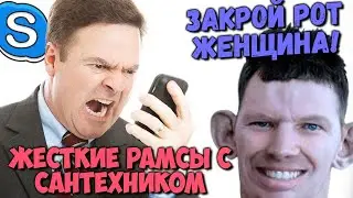 ГЛАД ВАЛАКАС - ЖЕСТКИЕ РАМСЫ С САНТЕХНИКОМ, ЧИСТКА УНИТАЗА И ВЫВОЗ ЖЕНЫ | ROFL IN SKYPE