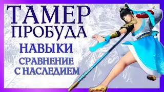 Black Desert Mobile. Тамер пробужденная, навыки и сравнение с наследием