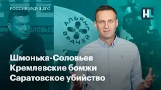 Шмонька-Соловьев, кремлевские бомжи, саратовское убийство