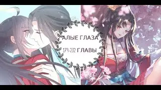 "Алые глаза" часть 2 [179-232 главы]