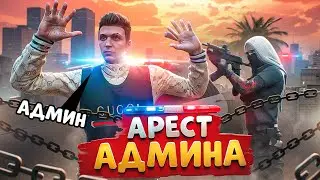 НОН РП ГОСНИК АРЕСТОВАЛ АДМИНА, НАРУШИЛ РП И БЫЛ НАКАЗАН В ГТА 5 РП