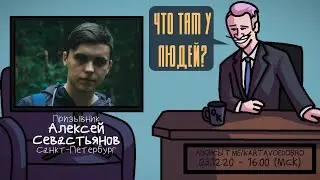 Алексей Севастьянов (КЭЛПИ) - Призывник. Санкт-Петербург. ЧТО ТАМ У ЛЮДЕЙ 