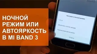 Ночной режим или регулировка яркости в Mi Band 3