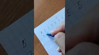 Цифра 5.