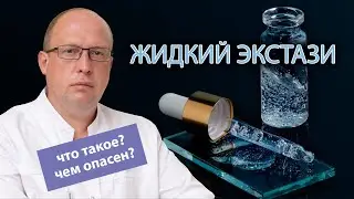 💊 Что такое жидкий экстази и чем опасно его употребление? ⚠️