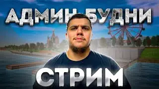 НОЧНЫЕ ДВИЖЕНИЯ ФСБ СТРИМ НА АМАЗИНГ РП В GTA CRMP