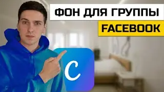 Как создать фон для группы или страницы в Facebook в Canva