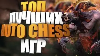 ТОП 5 ИГР ЖАНРА AUTO CHESS MOBILE 2019 НА Android/iOS + Ссылки в описание