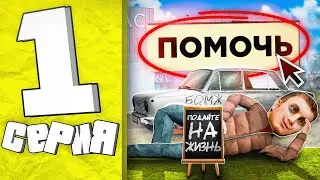 ЛУЧШИЙ СТАРТ 🤑 ДЛЯ НОВИЧКА ПУТЬ БОМЖА в GTA RADMIR RP #1