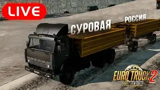 СУРОВАЯ РОССИЯ СТРИМ НА КАМАЗЕ - Euro Truck Simulator 2 1.42