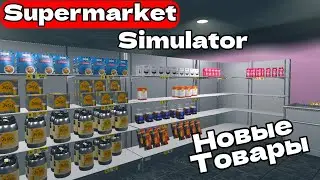 НОВЫЕ ТОВАРЫ Supermarket Simulator