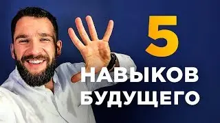 5 НАВЫКОВ НА БЛИЖАЙШИЕ 20 ЛЕТ 21 ВЕКА! ЭТО ВАЖНО ДЛЯ ТВОЕГО БУДУЩЕГО!!!