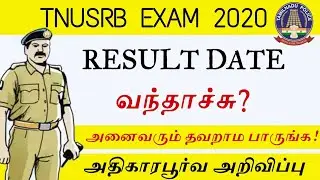 TNUSRB PC EXAM 2020 Result Date வந்தாச்சு | Official News | #PcExamResultDate