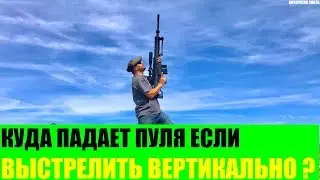 Куда падает пуля если выстрелить вертикально вверх?