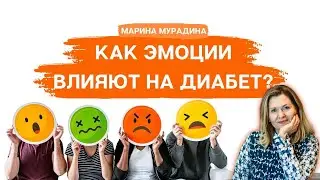 Эмоции и Диабет - Клинический диетолог Марина Мурадина