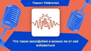 Что такое мизофобия и можно ли от неё избавиться | Подкаст Лайфхакера