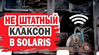 Замена звукового сигнала (клаксона) на Hyundai Solaris своими руками.