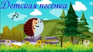 ♫ Ёжик𝄞 Песенка про ёжика и ёлку. Веселая Песенка для детей. Детская песня для малышей.