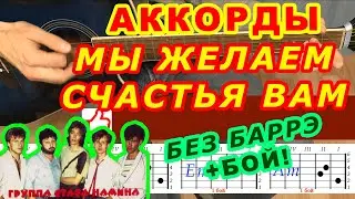 МЫ ЖЕЛАЕМ СЧАСТЬЯ ВАМ Аккорды 🎸 Группа Стаса Намина ЦВЕТЫ ♪ Разбор песни на гитаре ♫ Для начинающих