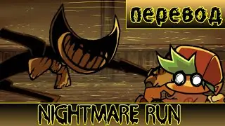 Nightmare run перевод на русский (fnf) (friday night funkin)