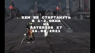 КЕМ  СТАРТАНУТЬ В  1-2 ОКНА НА АСТЕРИОСЕ Х7/ASTERIOS X7? БОНУС СТАРТ В ОПИСАНИИ