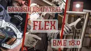 Аккумуляторный базовый двигатель Flex BME 18.0 - EC