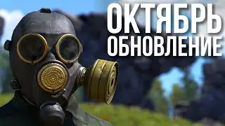 Октябрьское обновление в Раст 