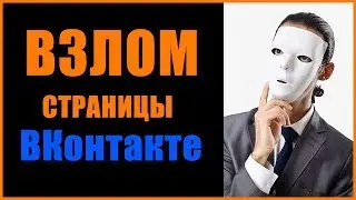 Реально ли взломать страницу ВКонтакте