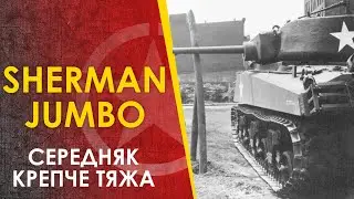 🔴 Танк Sherman M4A3E2 Jumbo - середняк с бронёй тяжа