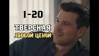 Тверская. Любой ценой 1 - 20 серия | Детектив | Премьера 2024 | Обзор
