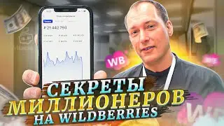 Секреты успешных продаж на Вайлдберриз! Как попасть в ТОП Wildberries? Команда для маркетплейсов