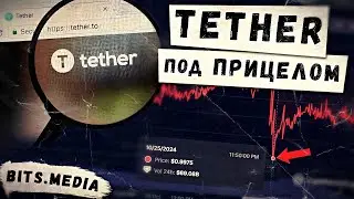 В чем подозревается компания Tether? / Где в России могут запретить майнинг? / Новости криптовалют