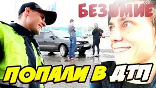 VLOG ● БОРЬБА СВЯЗЕЙ, ПОПАЛИ В ДТП, ОДИН ДЕНЬ В МАШИНЕ, БОЛЬШАЯ ДЕРЕВНЯ, СМЕХ И ГРЕХ