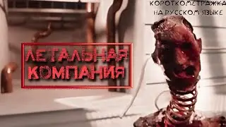 Летальная Компания ( Lethal Company) - короткометражка на русском языке