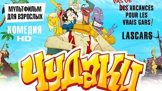 Чудаки /Lascars/ Мультфильм для взрослых HD