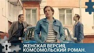 💯УБИТ ИНСТРУКТОР РАЙКОМА ВЛКСМ | ЖЕНСКАЯ ВЕРСИЯ. КОМСОМОЛЬСКИЙ РОМАН | РУССКИЙ ДЕТЕКТИВ