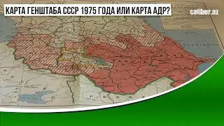 Карта Генштаба СССР 1975 года или карта АДР?