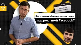 Как и зачем добавлять комментарии под рекламой Facebook? Фишка рекламы Facebook