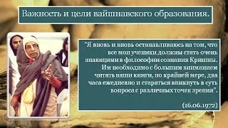 Важность, цели и принципы вайшнавского образования.