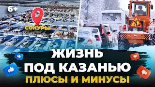 Плюсы и разочарования жизни в пригороде Казани: что не так с посёлком Сокуры?