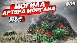 МОГИЛА АРТУРА МОРГАНА... ОН ВСЕ-ТАКИ МЕРТВ?! (RED DEAD REDEMPTION 2 #39)