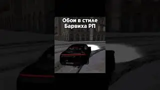 ОБОИ В СТИЛЕ GTA CRMP БАРВИХА РП 