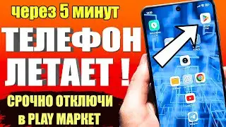 ОТКЛЮЧИЛ ЭТО в Play МАРКЕТ и ОФИГЕЛ!! Мой ANDROID ЛЕТАЕТ!!