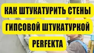Как правильно штукатурить стены гипсовой штукатуркой