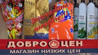ДОБРОЦЕН!!! ОГРОМНЫЙ ВЫБОР! ОСНОВНАЯ ЦЕЛЬ МАГАЗИНА ОБЕСПЕЧЕНИЕ НАСЕЛЕНИЯ ТОВАРАМИ ПО НИЗКИМ ЦЕНАМ