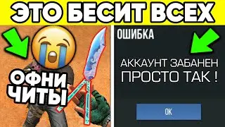 10 ВЕЩЕЙ КОТОРЫЕ БЕСЯТ в STANDOFF 2 ! БАН ЗА ЧИТЫ в СТАНДОФФ 2