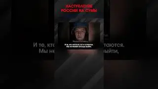 НАСТУПЛЕНИЕ РОССИИ НА СУМЫ | #ВзглядПанченко
