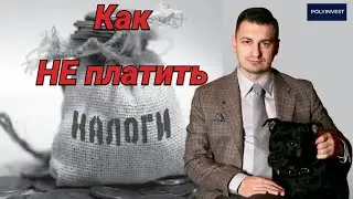 Как не платить налоги. ИИС. Сальдирование убытков. Перенос убытков. Вычет за срок удержания. Лайфхак