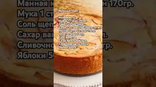 Яблочный пирог